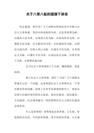 关于八荣八耻的国旗下讲话[推荐]