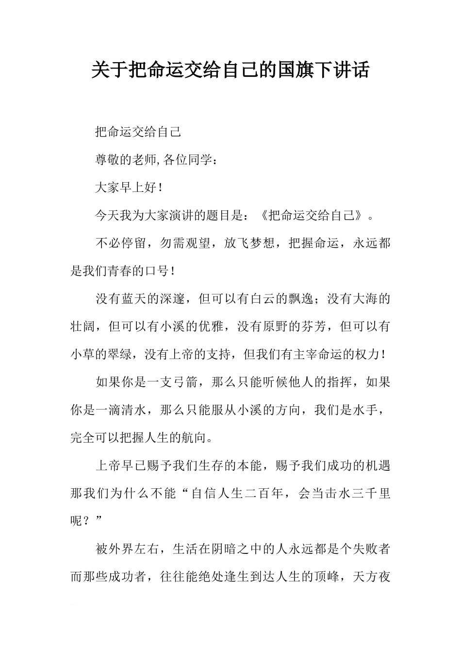 关于把命运交给自己的国旗下讲话[推荐]_第1页
