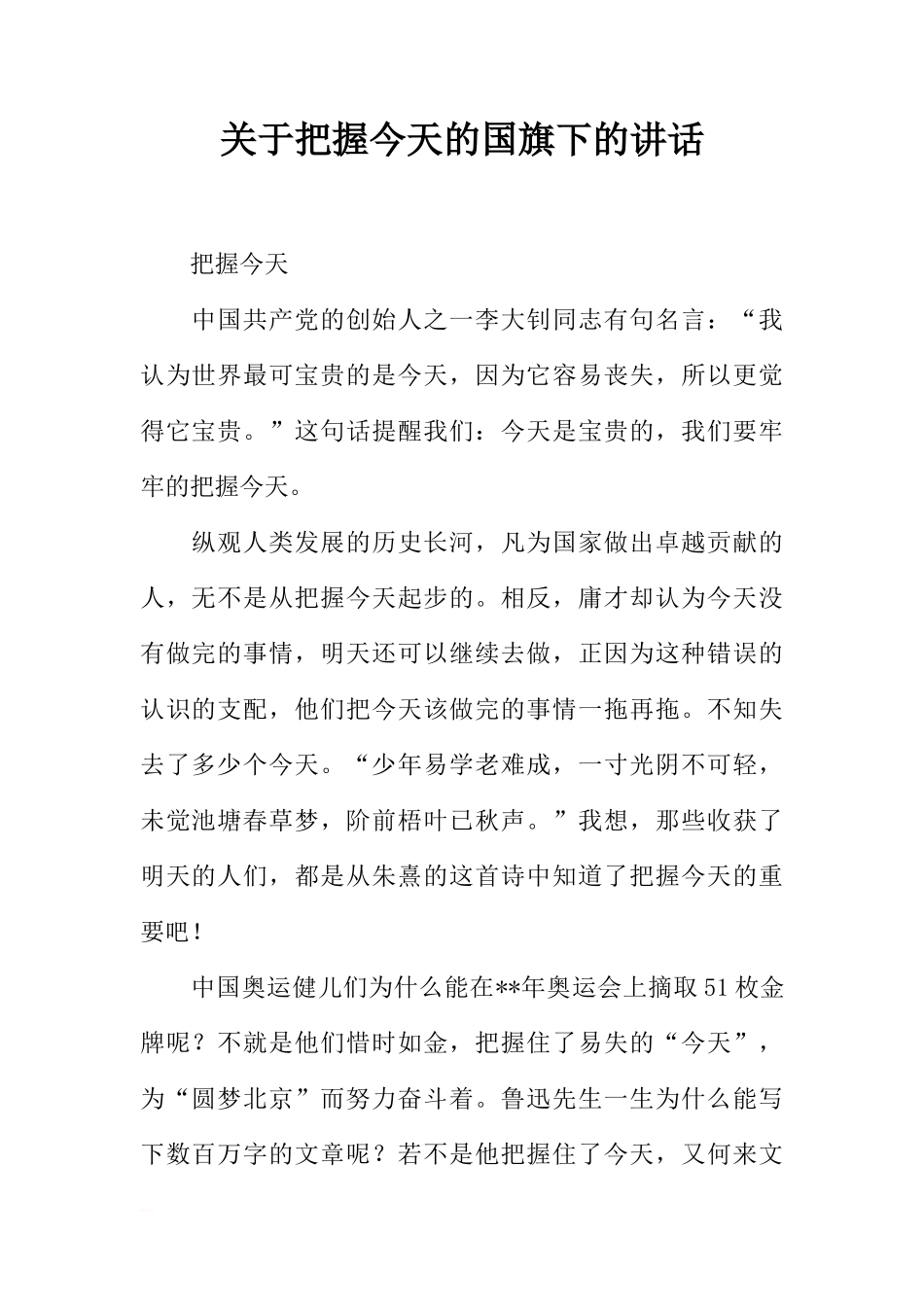 关于把握今天的国旗下的讲话[推荐]_第1页