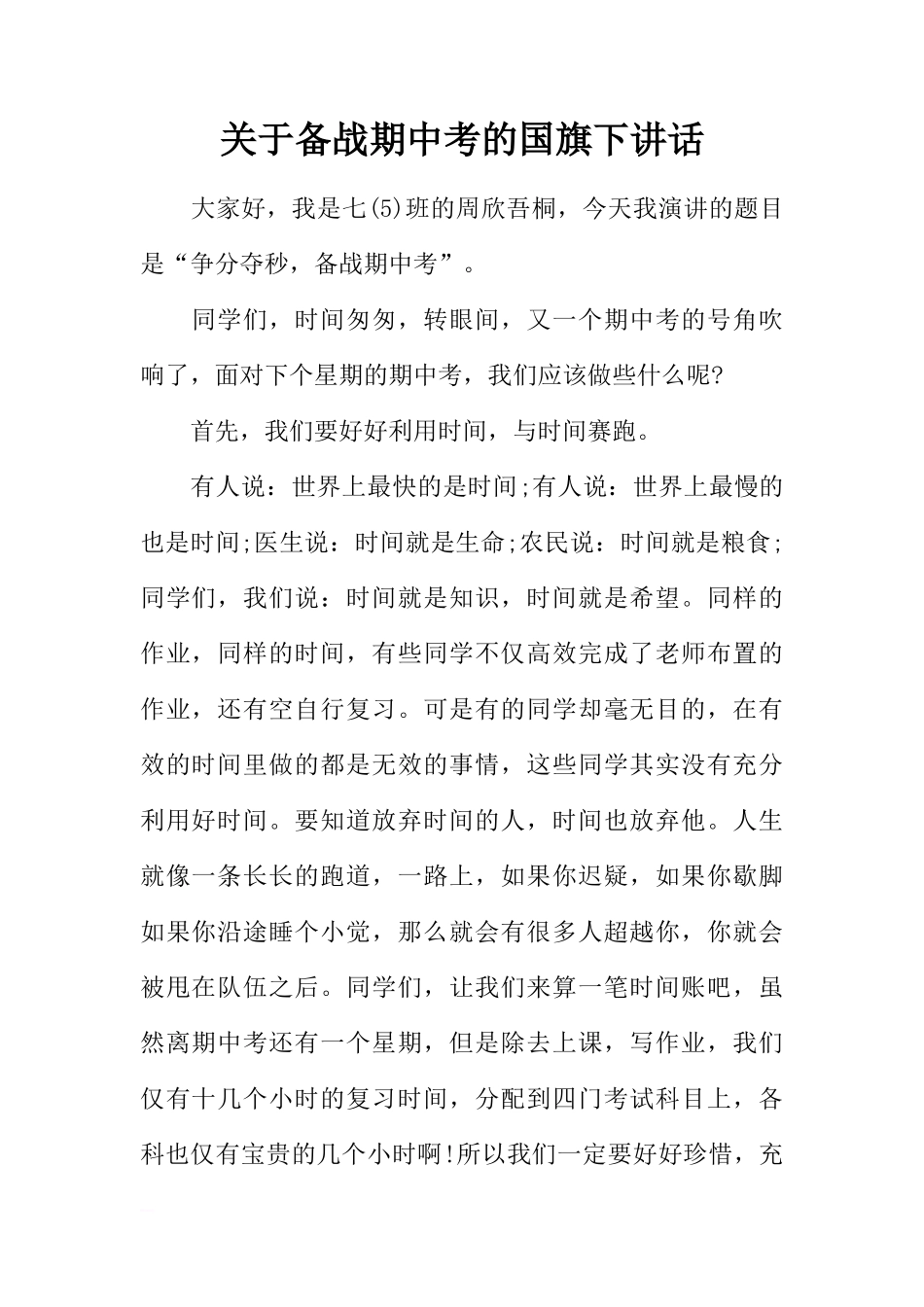 关于备战期中考的国旗下讲话[推荐]_第1页