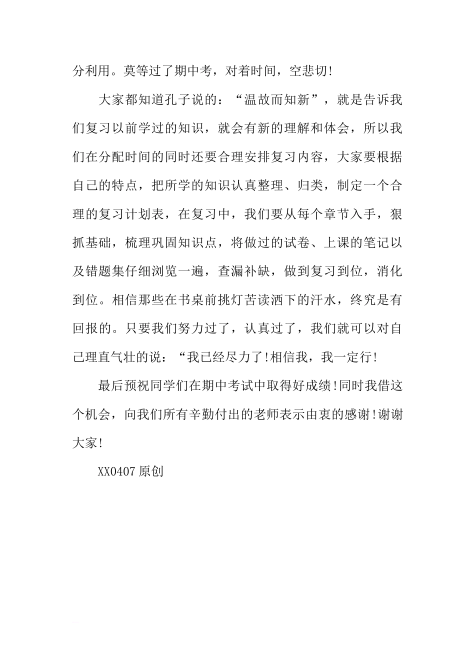 关于备战期中考的国旗下讲话[推荐]_第2页