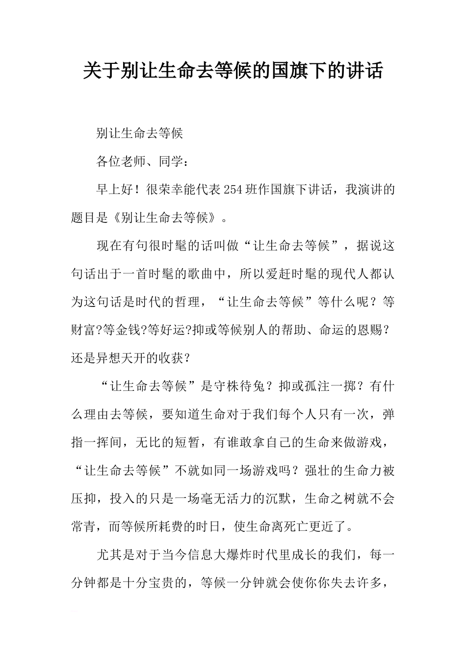 关于别让生命去等候的国旗下的讲话[推荐]_第1页