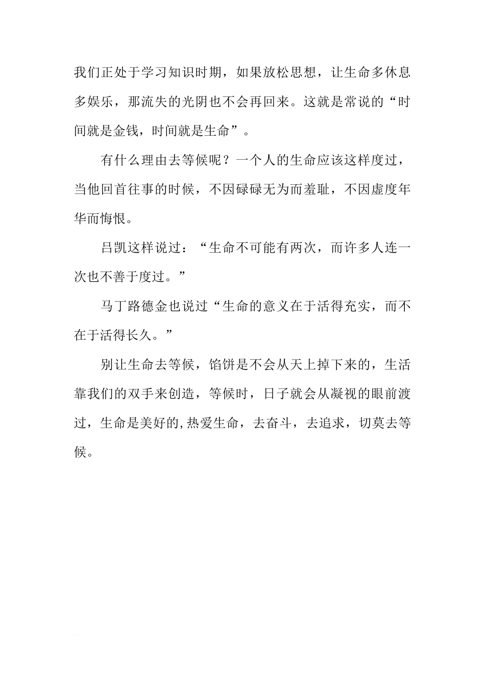 关于别让生命去等候的国旗下的讲话[推荐]_第2页