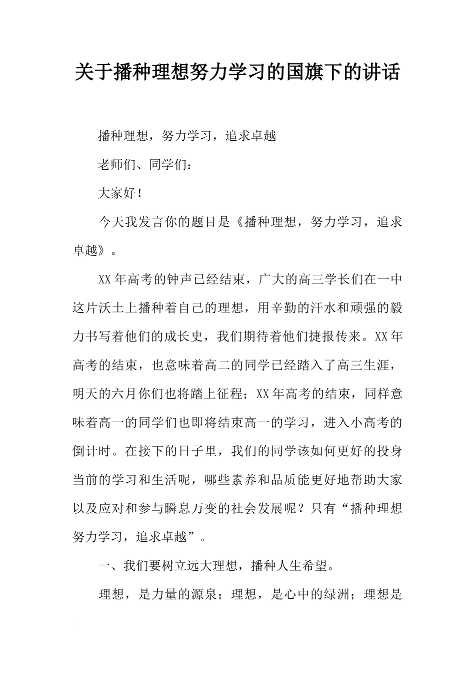 关于播种理想努力学习的国旗下的讲话[推荐]_第1页