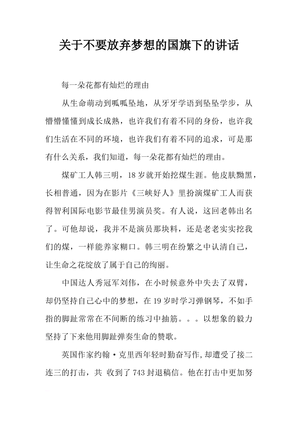 关于不要放弃梦想的国旗下的讲话[推荐]_第1页