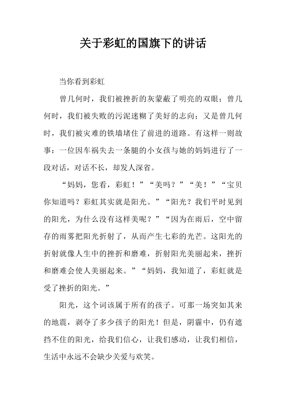 关于彩虹的国旗下的讲话[推荐]_第1页