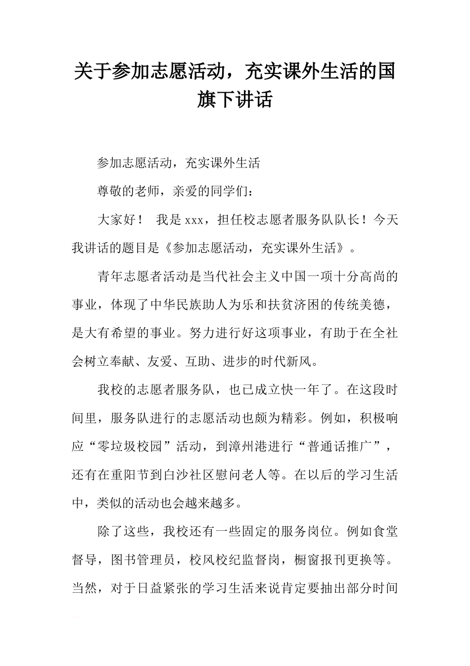 关于参加志愿活动，充实课外生活的国旗下讲话[推荐]_第1页
