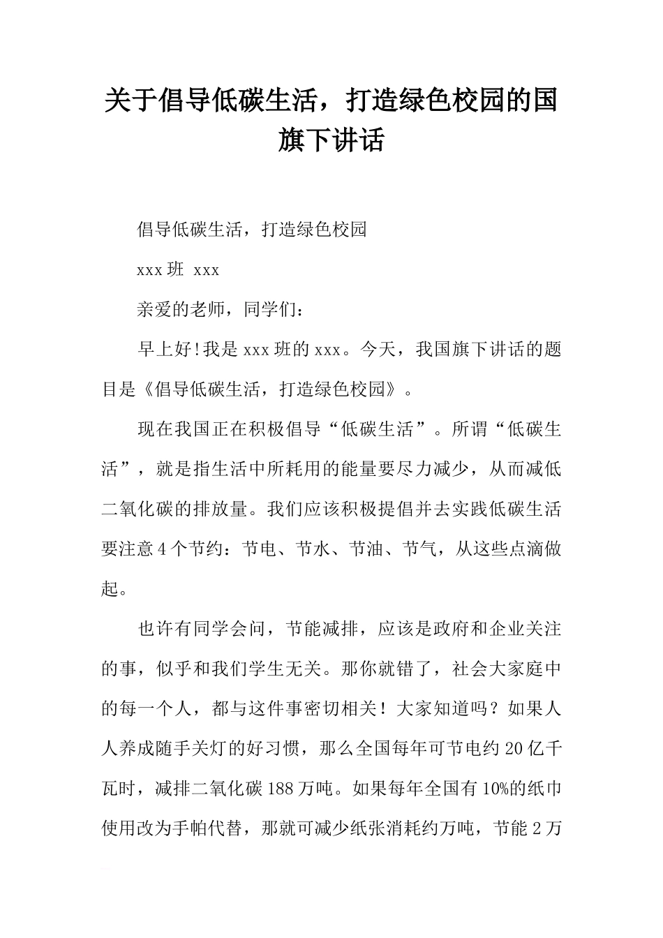 关于倡导低碳生活，打造绿色校园的国旗下讲话[推荐]_第1页