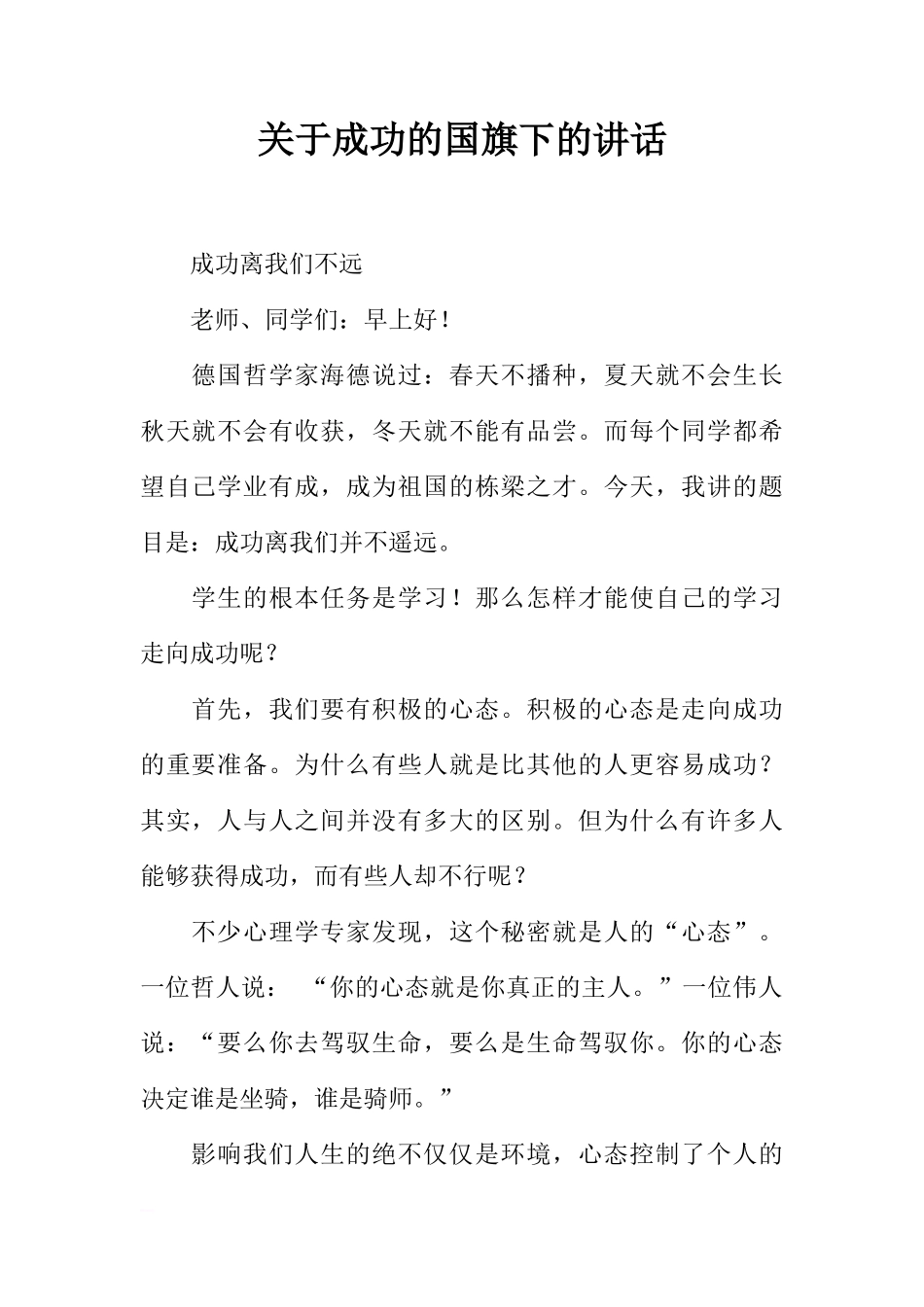 关于成功的国旗下的讲话[推荐]_第1页
