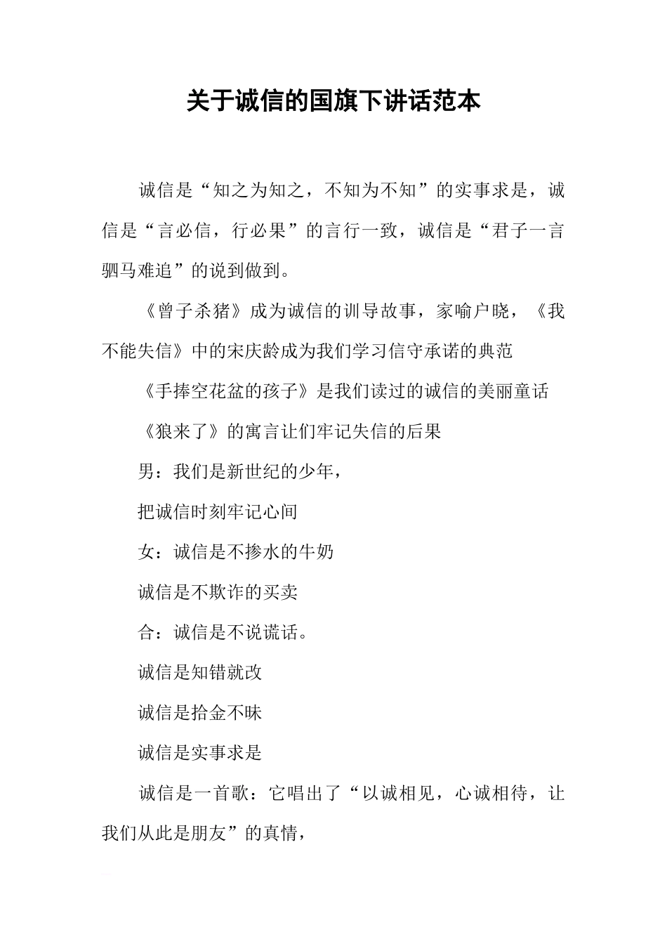 关于诚信的国旗下讲话范本[推荐]_第1页