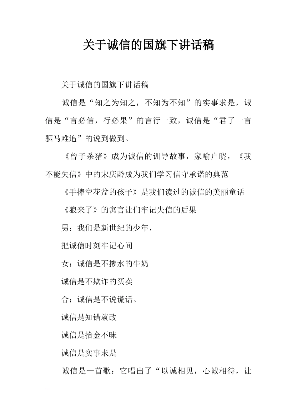 关于诚信的国旗下讲话稿[推荐]_第1页