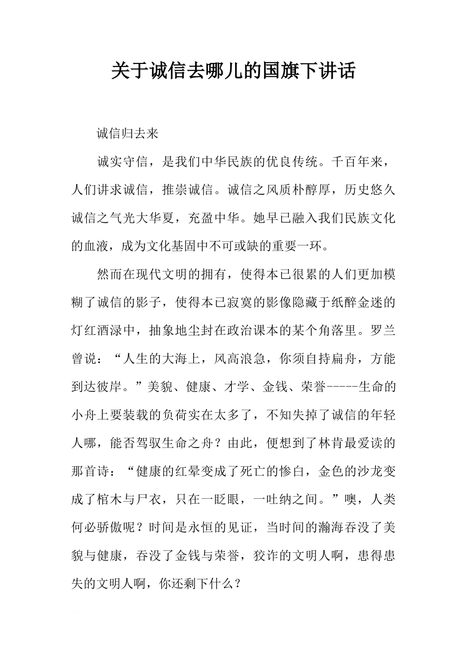 关于诚信去哪儿的国旗下讲话[推荐]_第1页