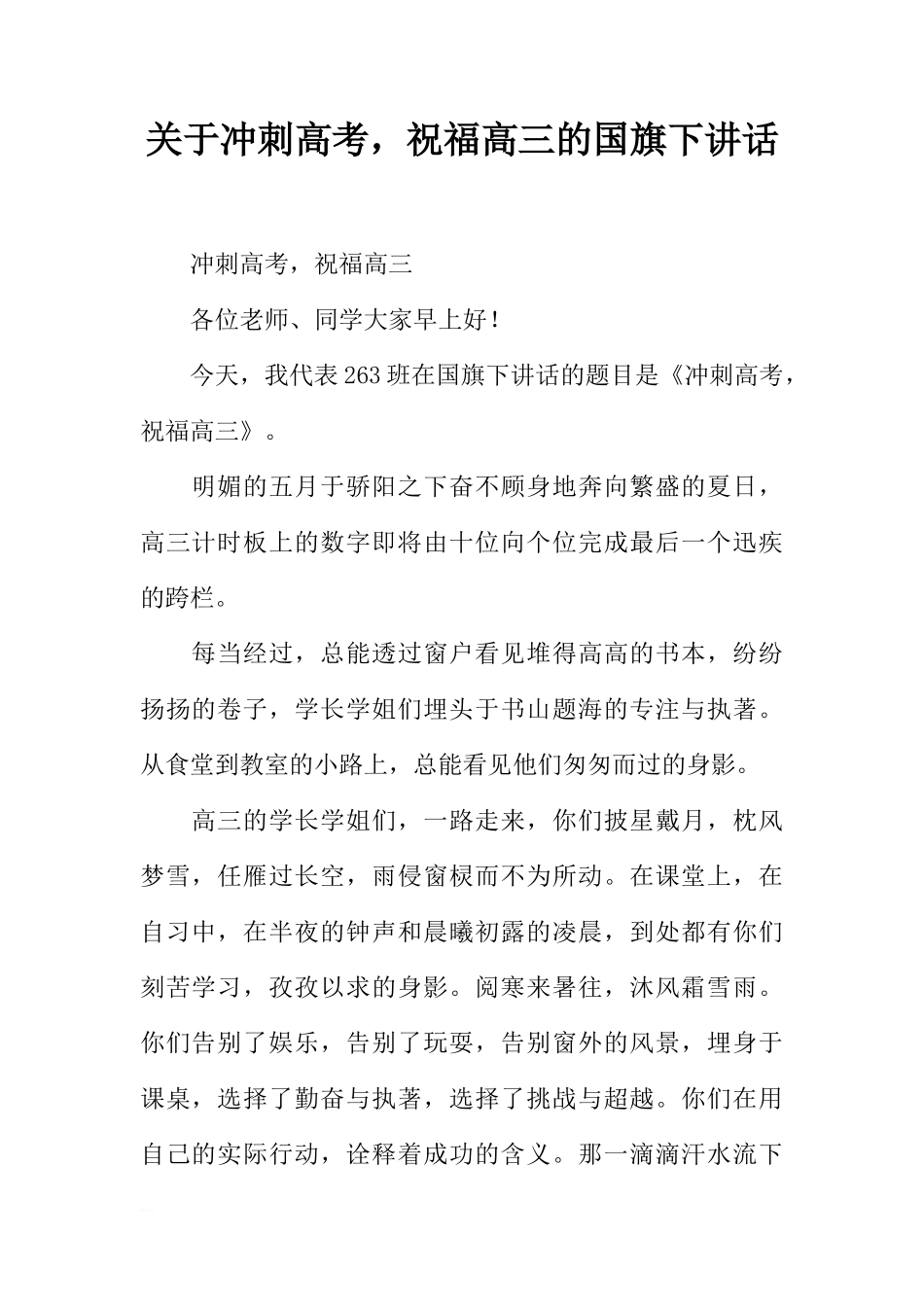 关于冲刺高考，祝福高三的国旗下讲话[推荐]_第1页