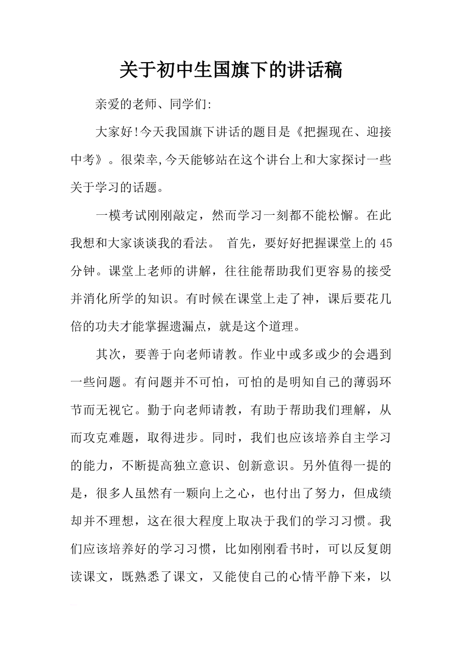 关于初中生国旗下的讲话稿[推荐]_第1页