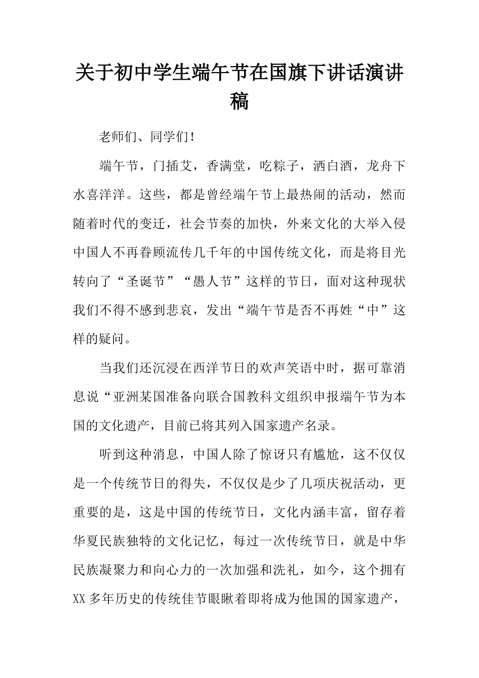 关于初中学生端午节在国旗下讲话演讲稿[推荐]_第1页