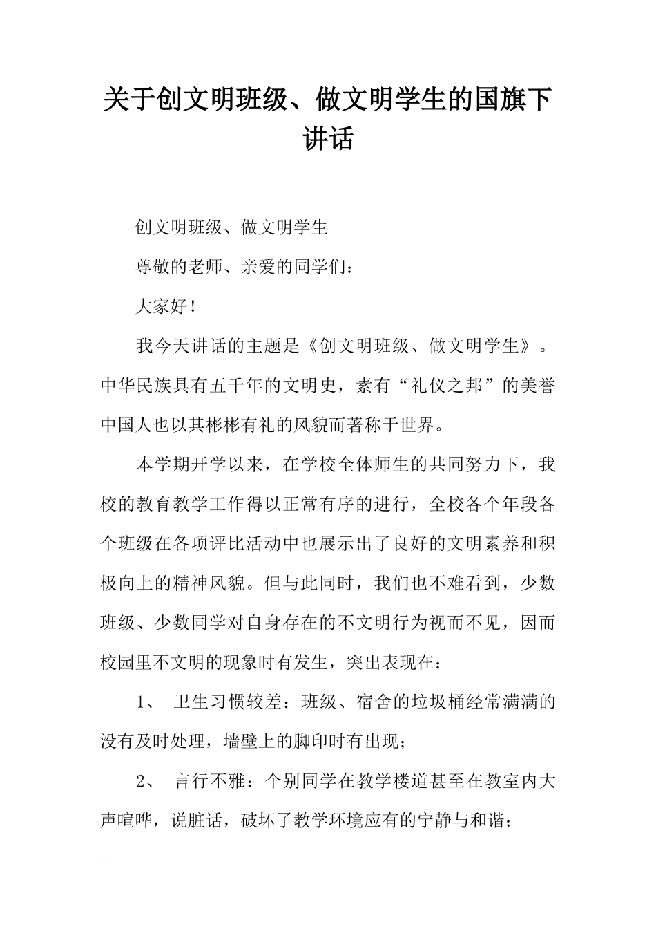 关于创文明班级、做文明学生的国旗下讲话[推荐]_第1页