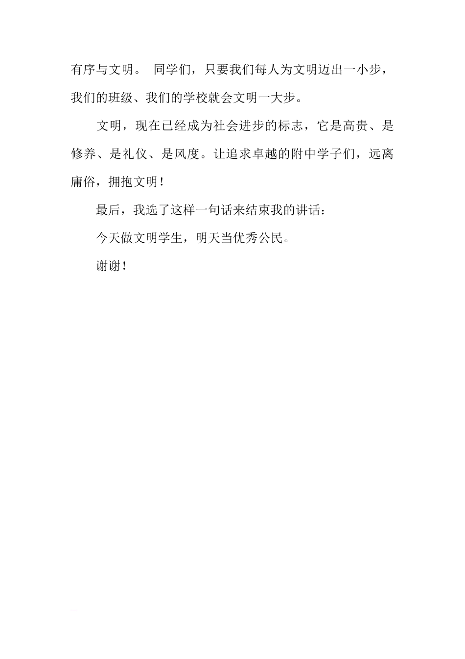 关于创文明班级、做文明学生的国旗下讲话[推荐]_第3页