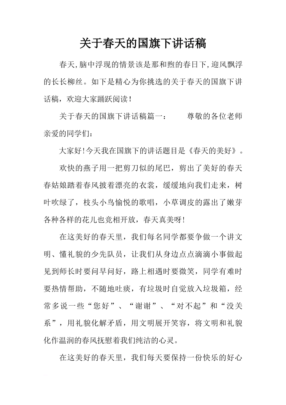 关于春天的国旗下讲话稿[推荐]_第1页