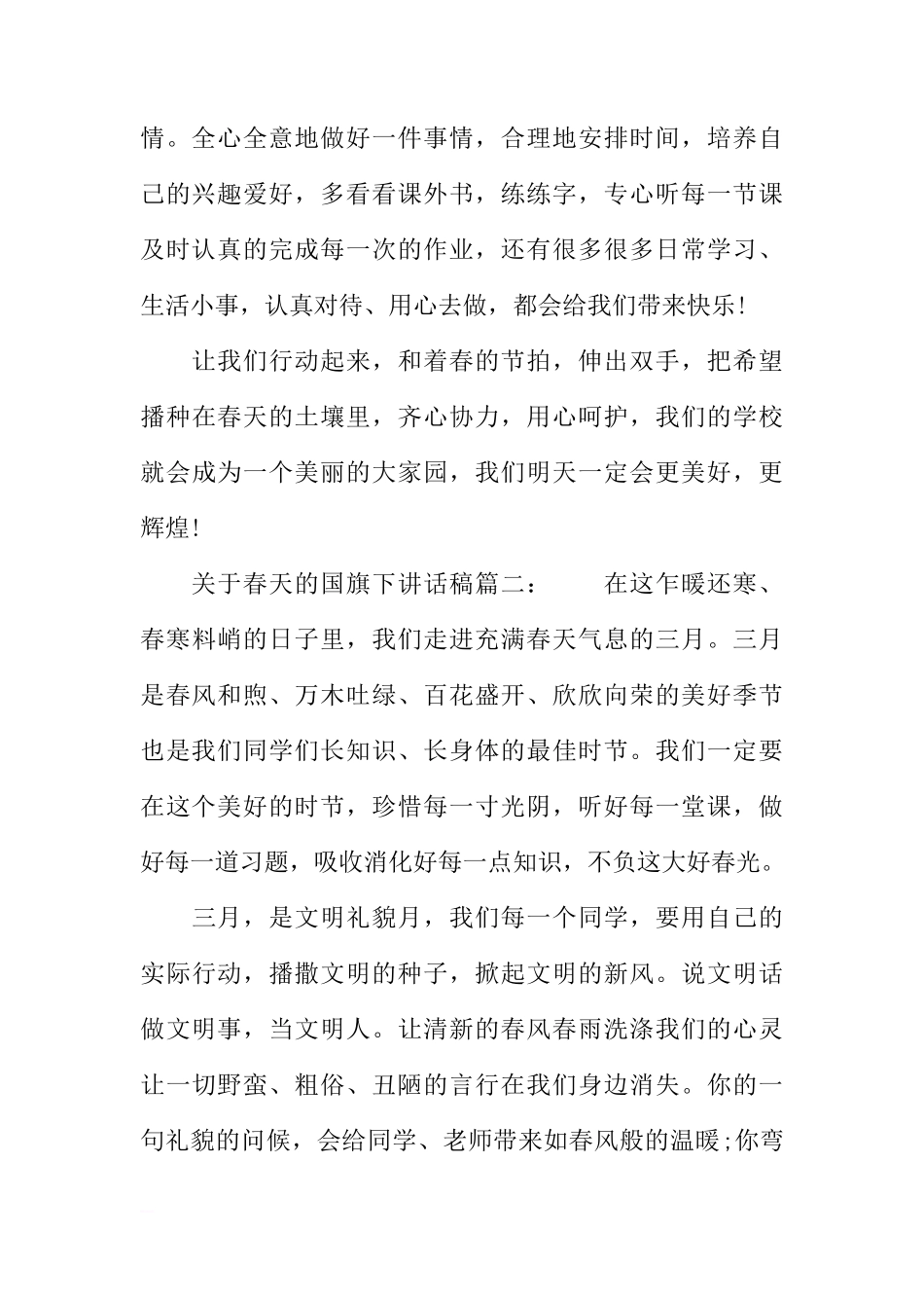 关于春天的国旗下讲话稿[推荐]_第2页