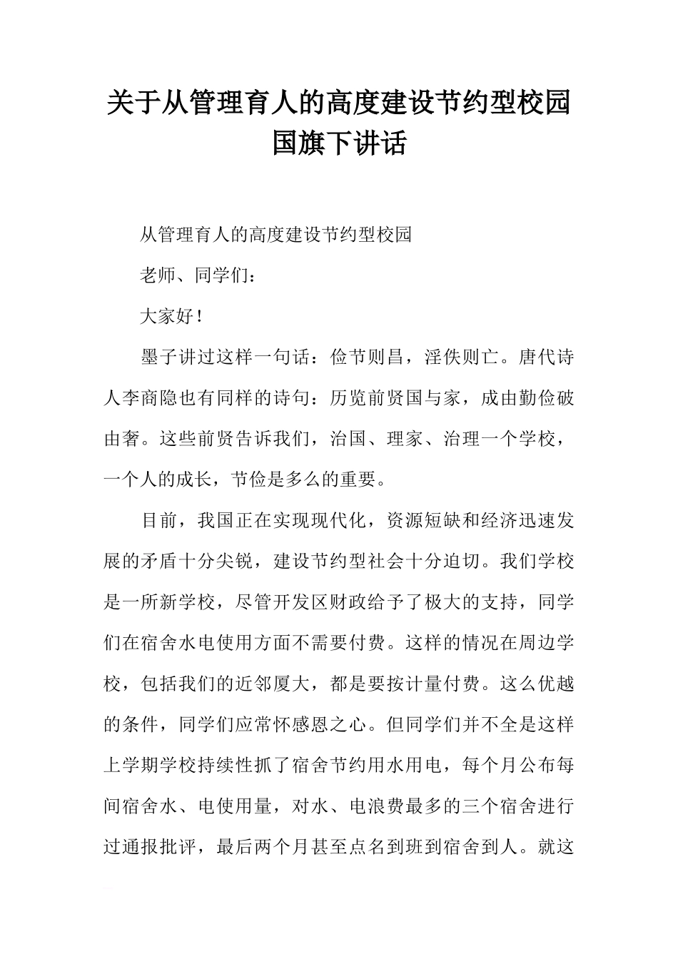 关于从管理育人的高度建设节约型校园国旗下讲话[推荐]_第1页
