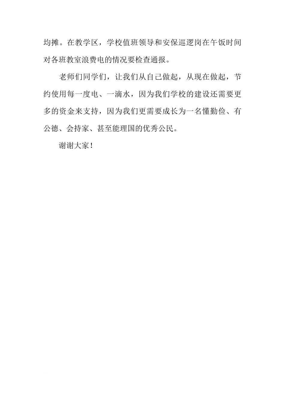 关于从管理育人的高度建设节约型校园国旗下讲话[推荐]_第3页