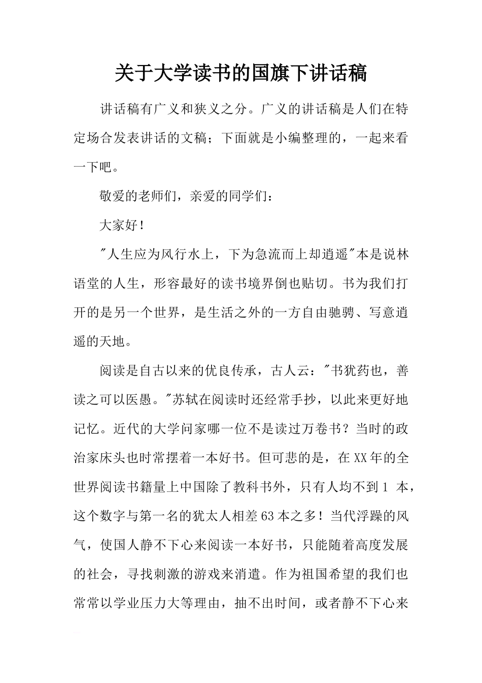 关于大学读书的国旗下讲话稿[推荐]_第1页