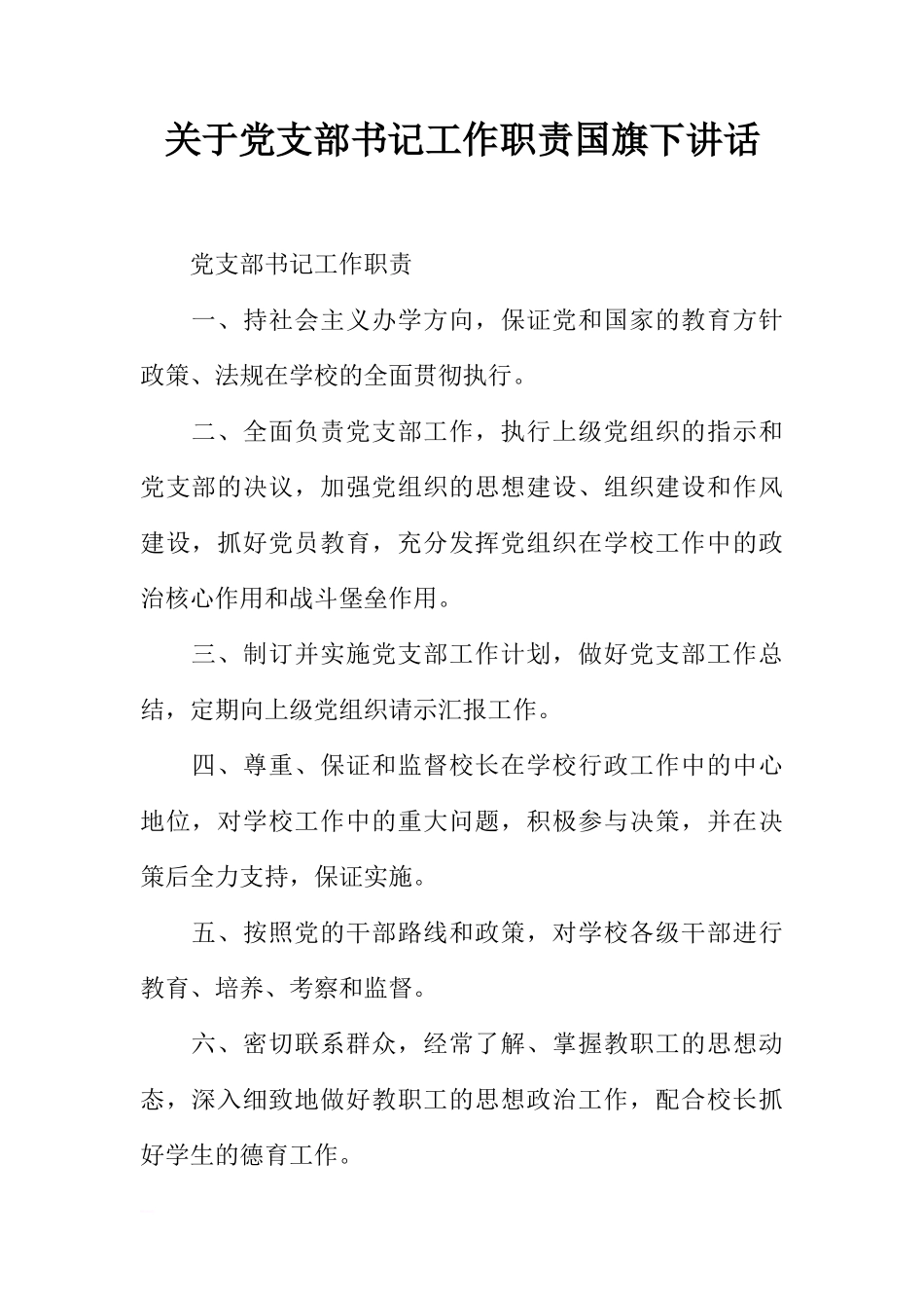 关于党支部书记工作职责国旗下讲话[推荐]_第1页