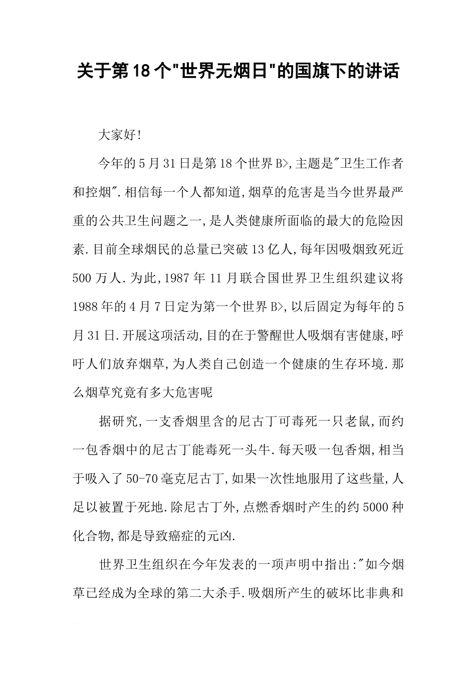 关于第18个-世界无烟日-的国旗下的讲话[推荐]_第1页