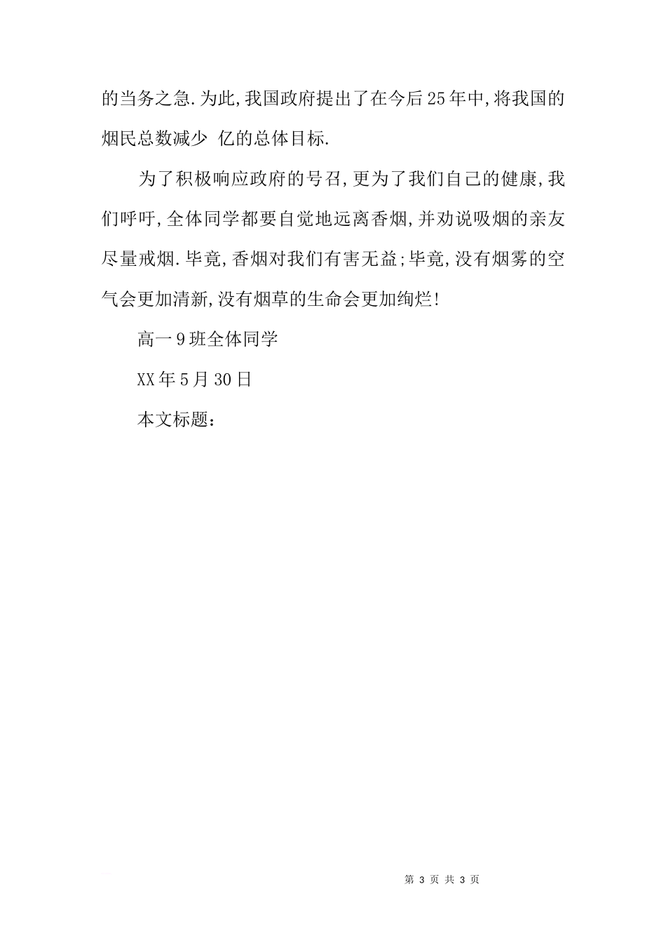 关于第18个-世界无烟日-的国旗下的讲话[推荐]_第3页