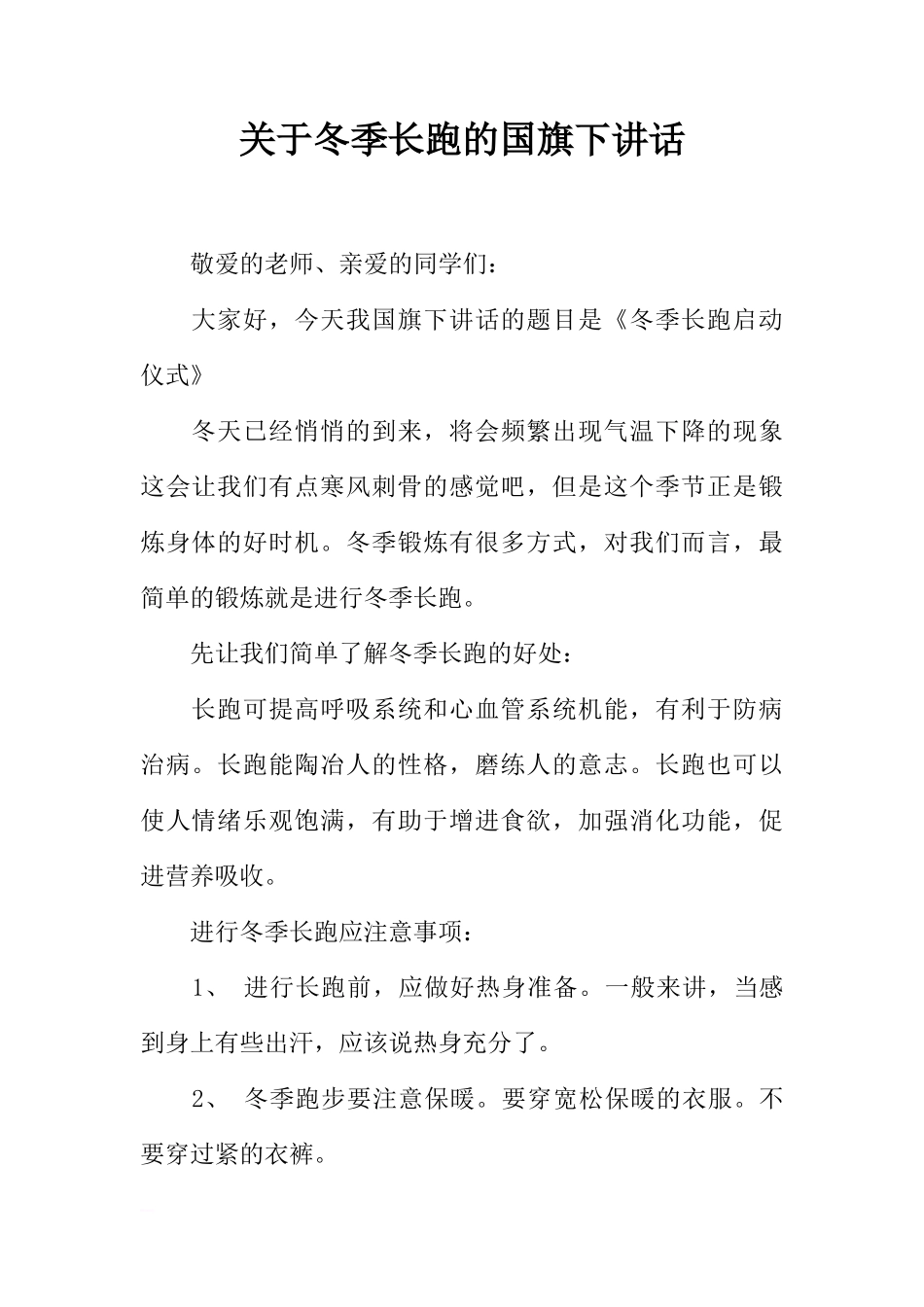 关于冬季长跑的国旗下讲话[推荐]_第1页