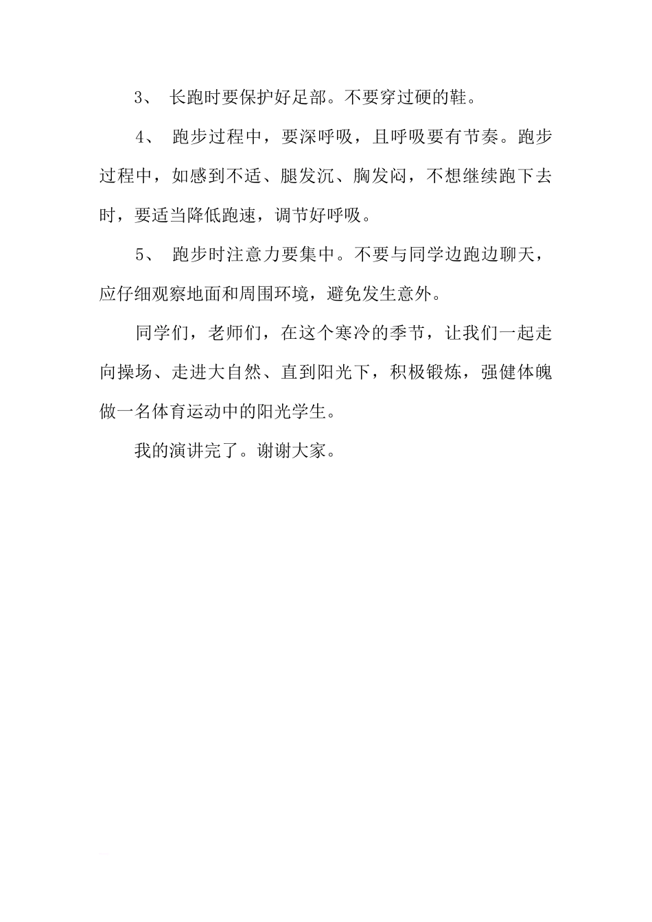 关于冬季长跑的国旗下讲话[推荐]_第2页