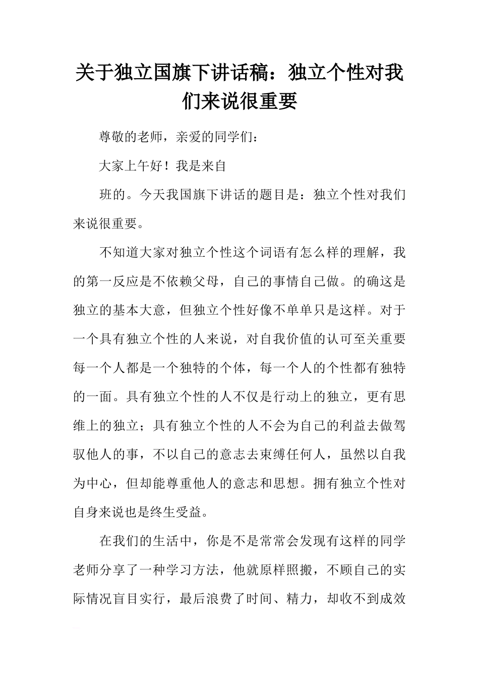 关于独立国旗下讲话稿：独立个性对我们来说很重要[推荐]_第1页