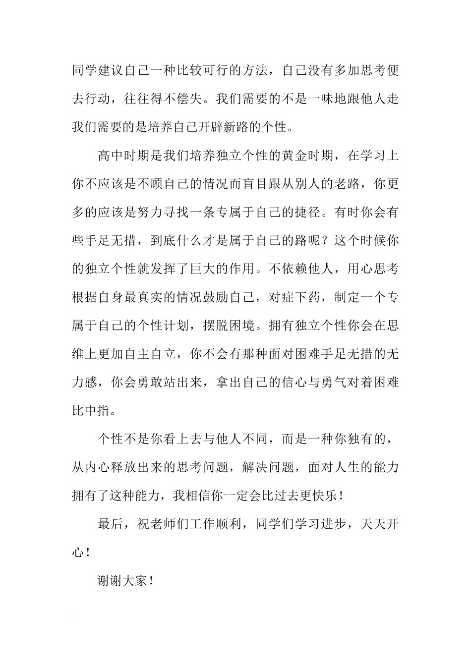 关于独立国旗下讲话稿：独立个性对我们来说很重要[推荐]_第2页