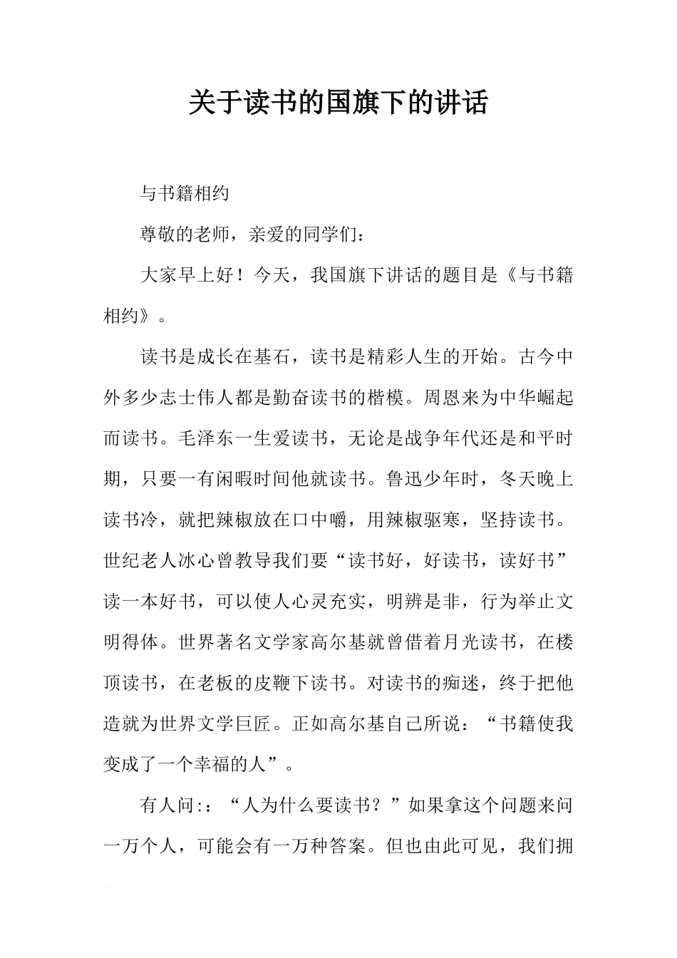 关于读书的国旗下的讲话[推荐]_第1页