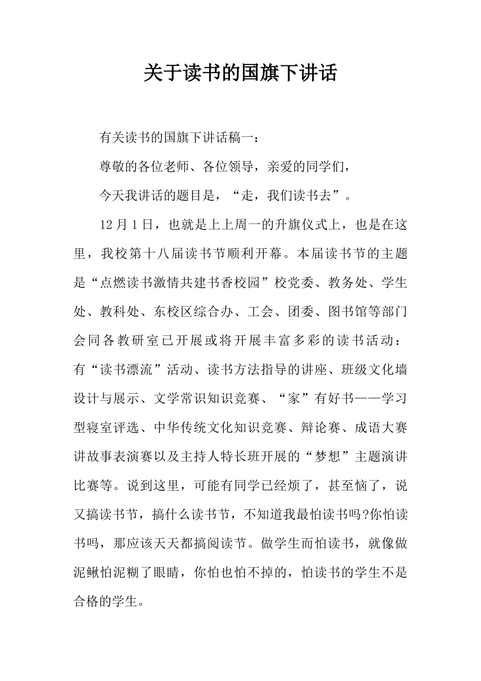关于读书的国旗下讲话[推荐]_第1页