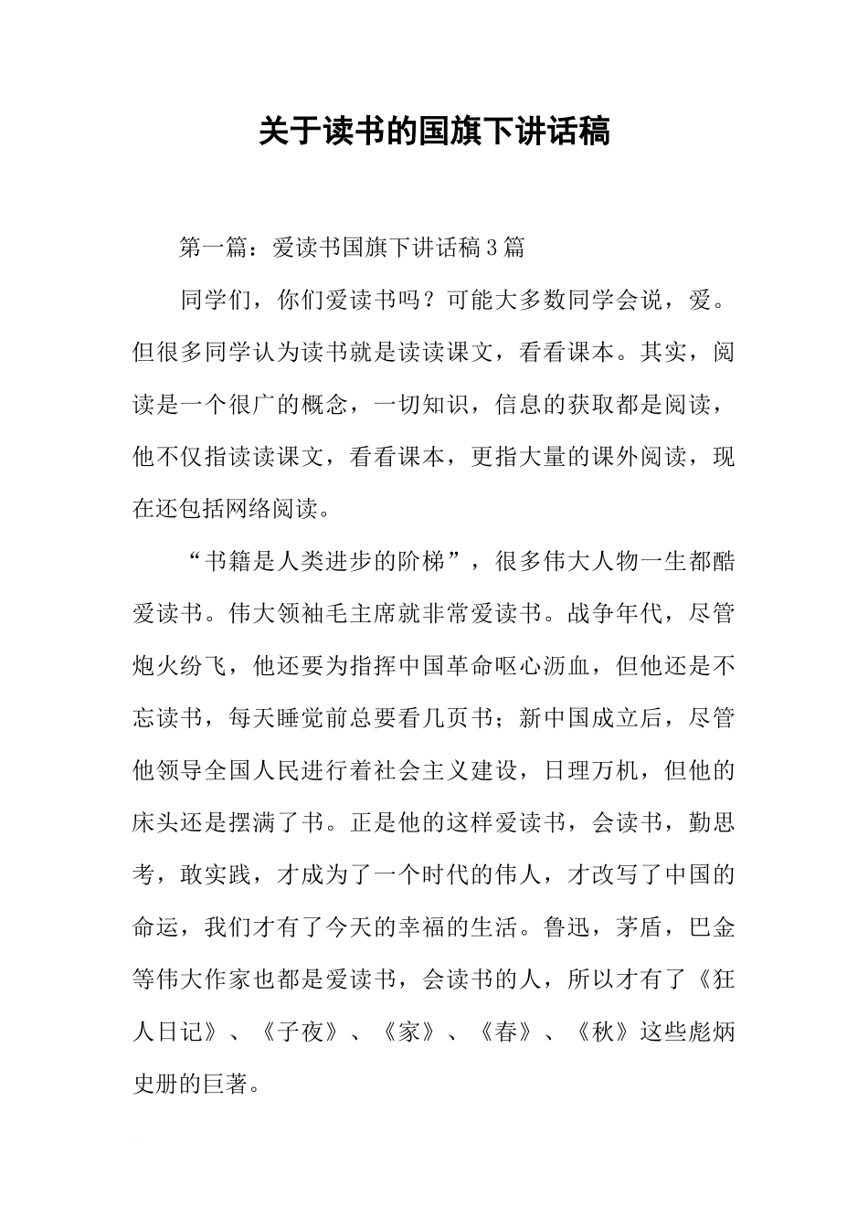 关于读书的国旗下讲话稿[推荐]_第1页