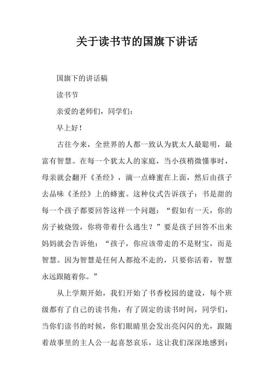 关于读书节的国旗下讲话[推荐]_第1页
