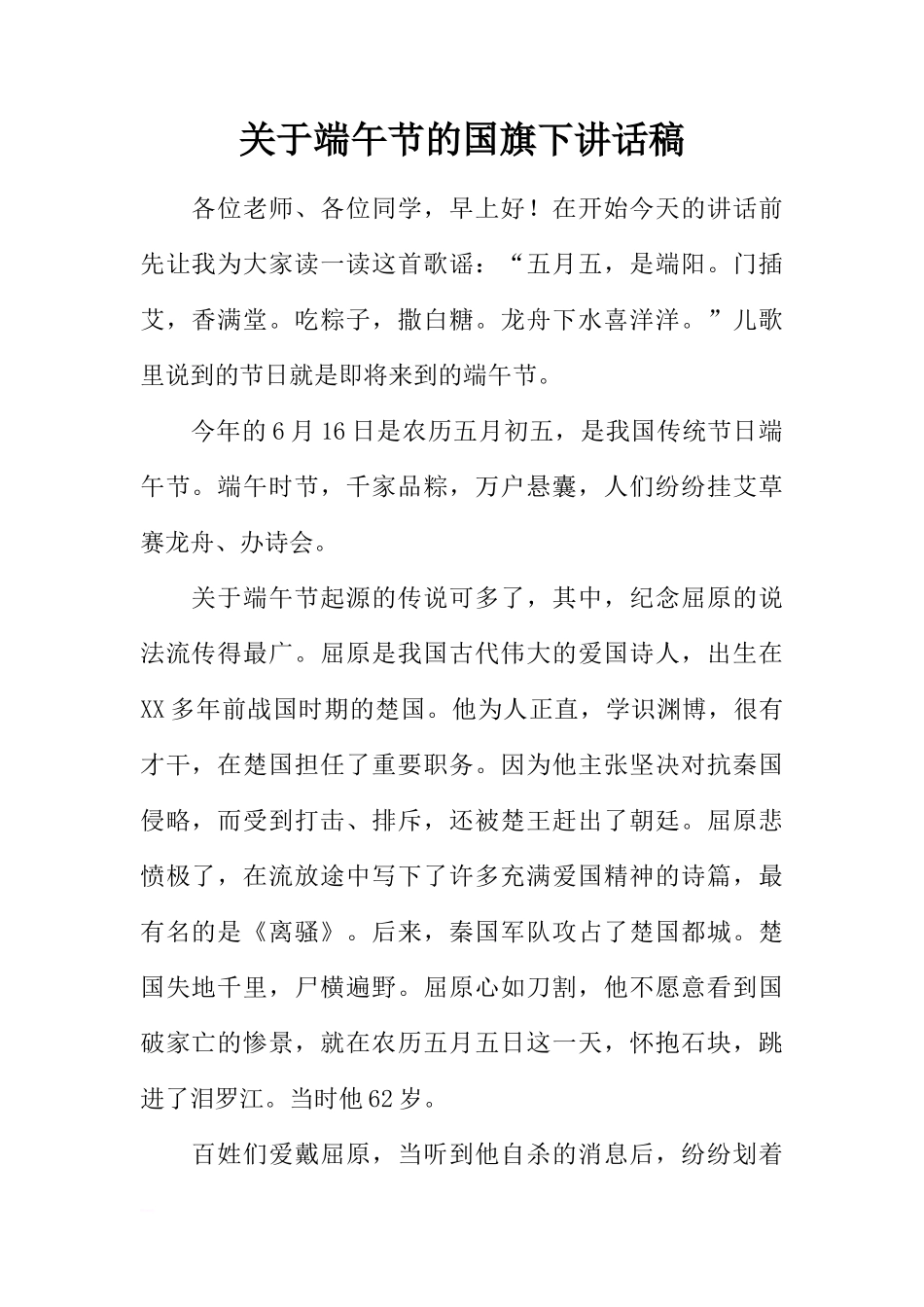 关于端午节的国旗下讲话稿[推荐]_第1页