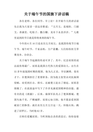 关于端午节的国旗下讲话稿[推荐]