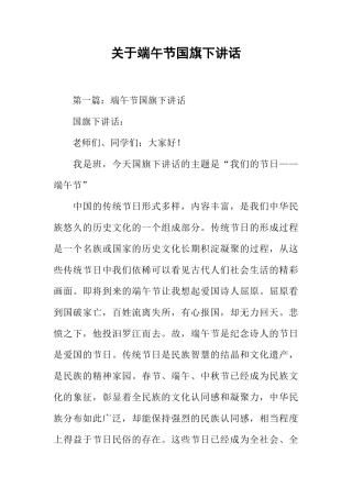 关于端午节国旗下讲话[推荐]