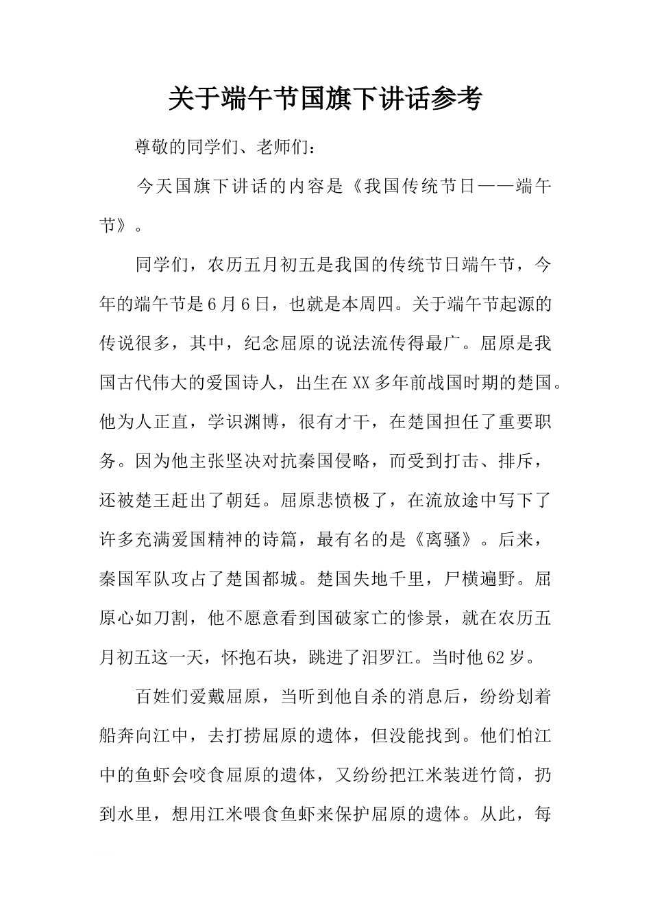 关于端午节国旗下讲话参考[推荐]_第1页