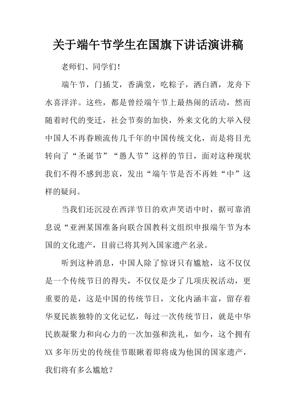 关于端午节学生在国旗下讲话演讲稿[推荐]_第1页