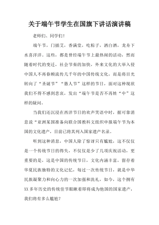 关于端午节学生在国旗下讲话演讲稿[推荐]