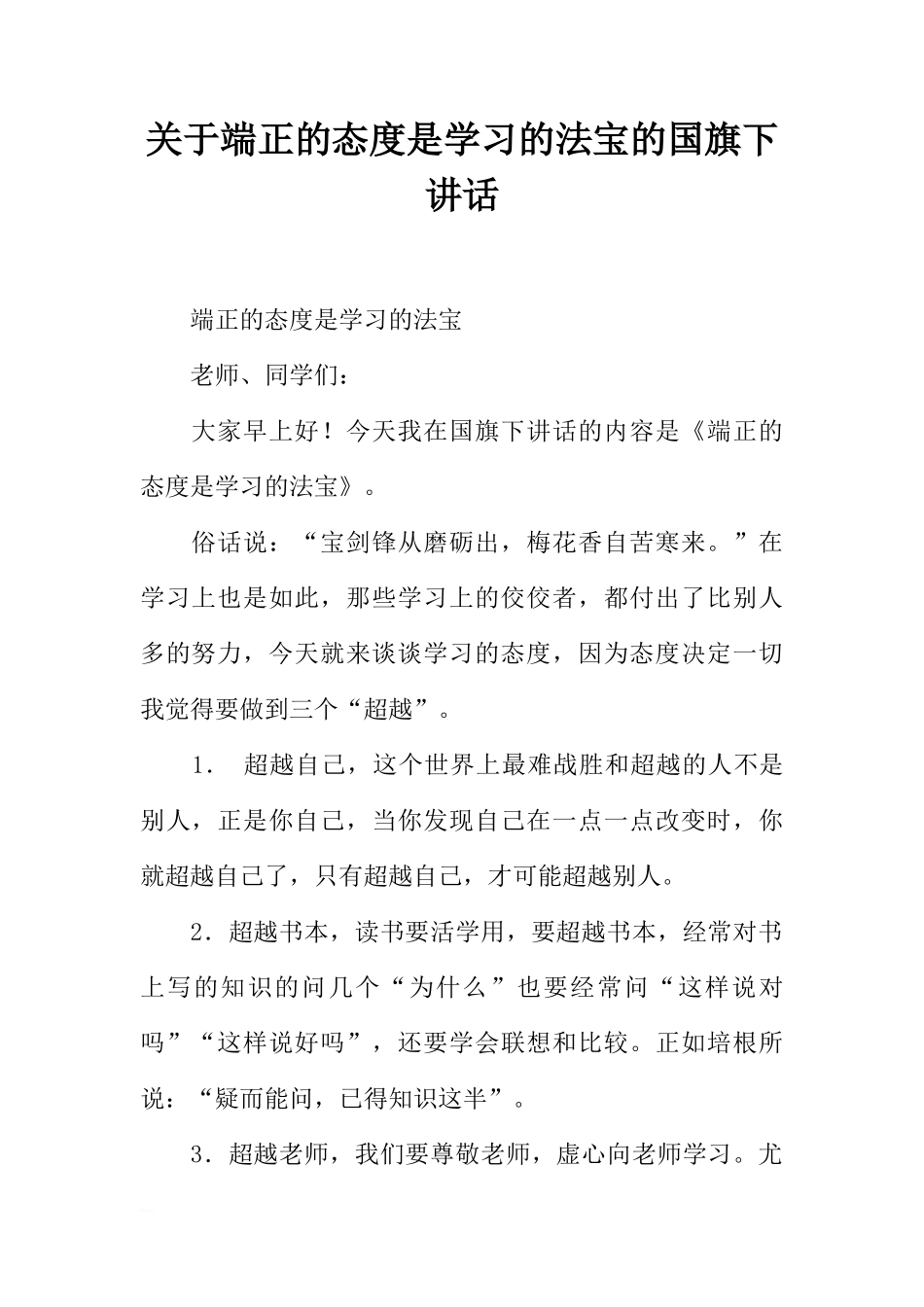 关于端正的态度是学习的法宝的国旗下讲话[推荐]_第1页
