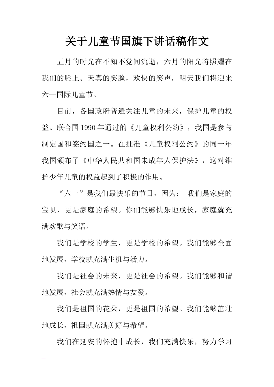 关于儿童节国旗下讲话稿作文[推荐]_第1页
