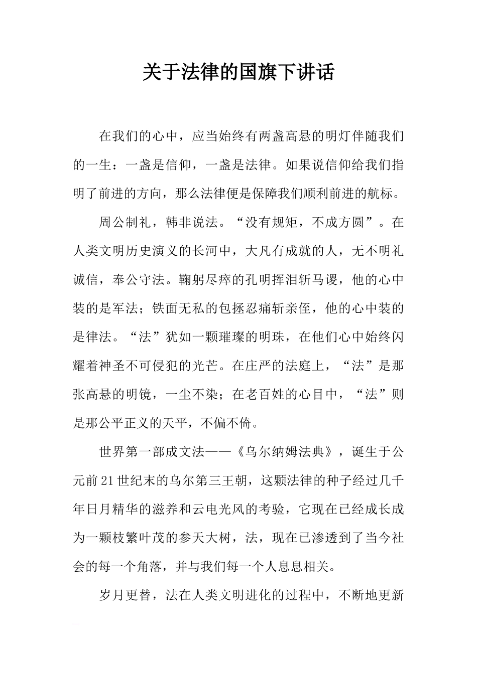 关于法律的国旗下讲话[推荐]_第1页