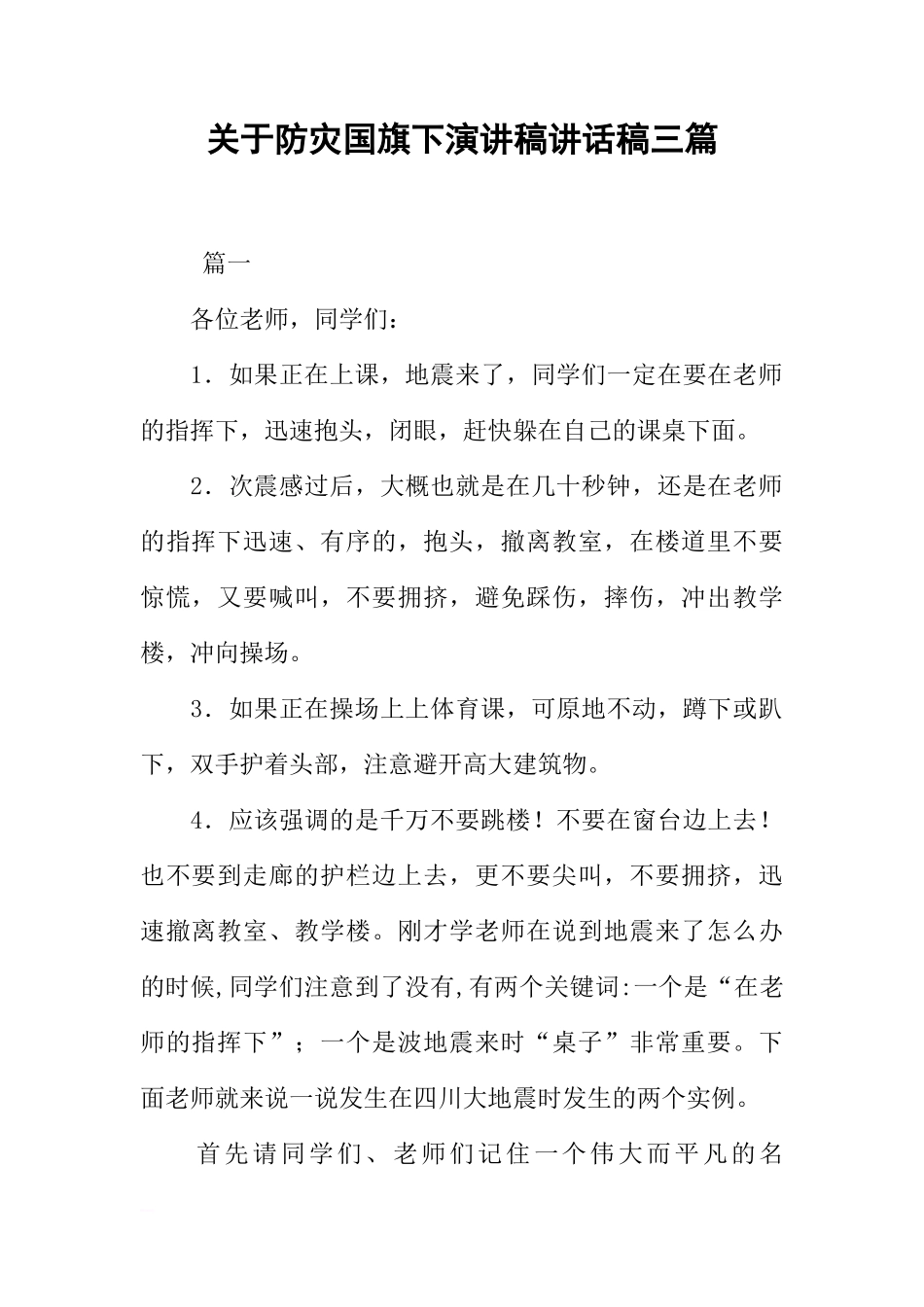 关于防灾国旗下演讲稿讲话稿三篇[推荐]_第1页