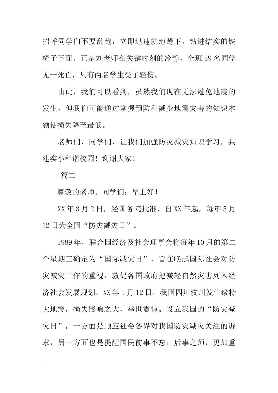 关于防灾国旗下演讲稿讲话稿三篇[推荐]_第3页