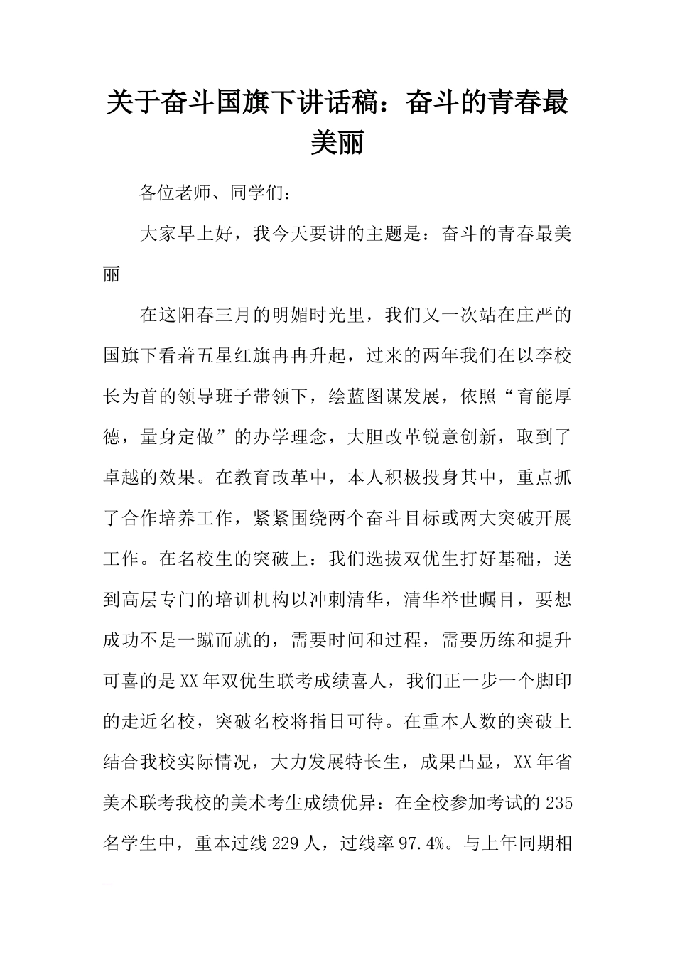 关于奋斗国旗下讲话稿：奋斗的青春最美丽[推荐]_第1页