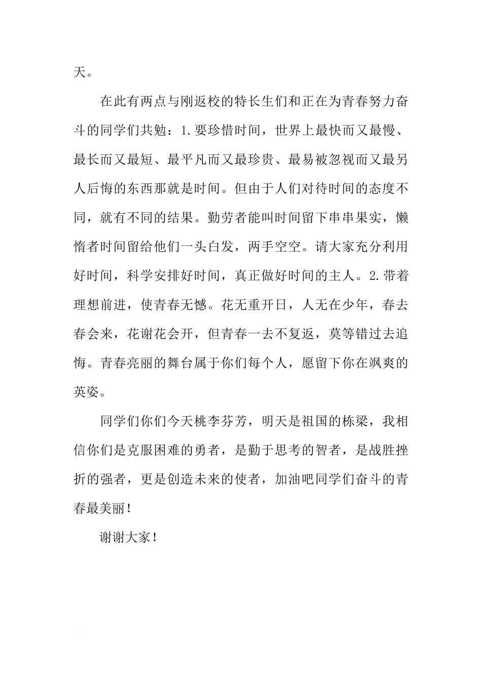 关于奋斗国旗下讲话稿：奋斗的青春最美丽[推荐]_第3页